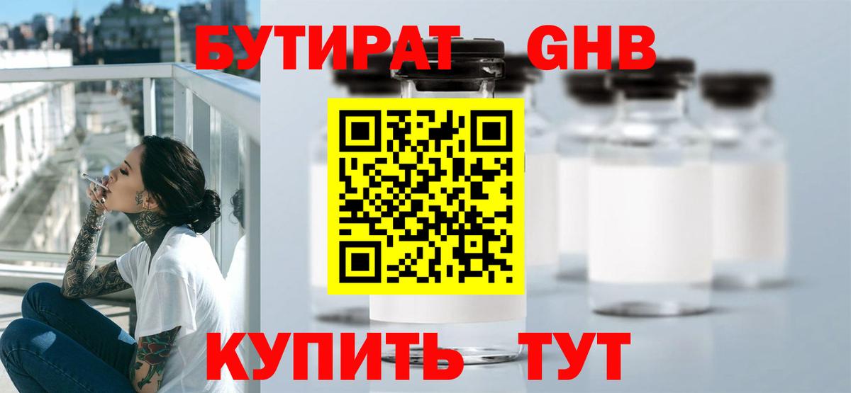 Борисоглебск  Бутират  Вход с VPN  БУТИРАТ GHB 
