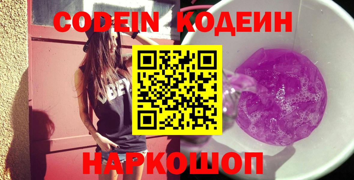Борисоглебск  Кодеин Purple Drank  Вход с VPN 
